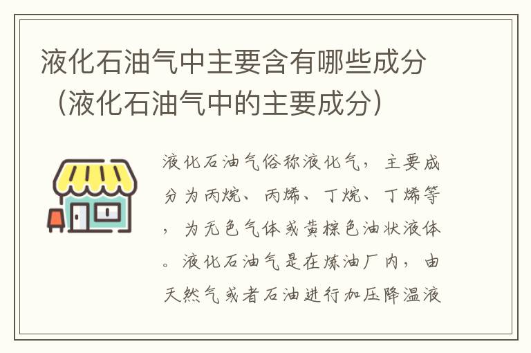 液化石油气中主要含有哪些成分（液化石油气中的主要成分）