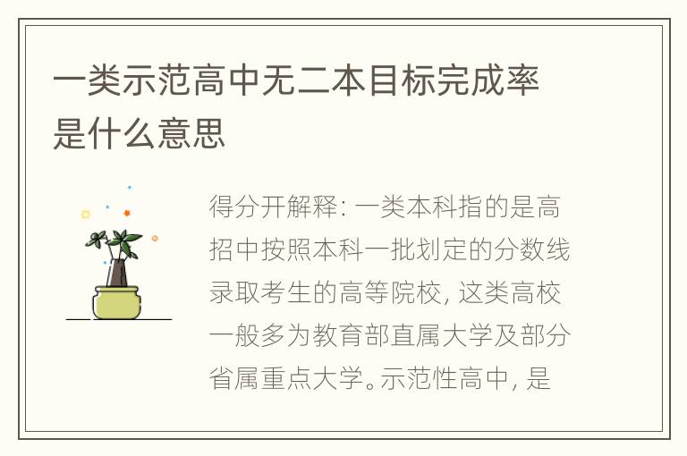 一类示范高中无二本目标完成率是什么意思