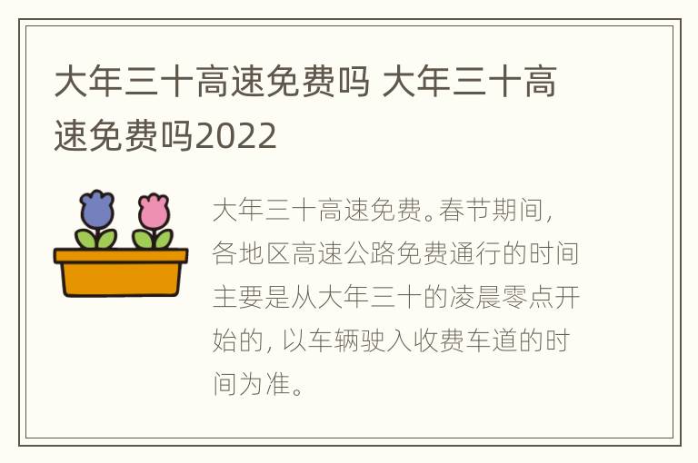 大年三十高速免费吗 大年三十高速免费吗2022