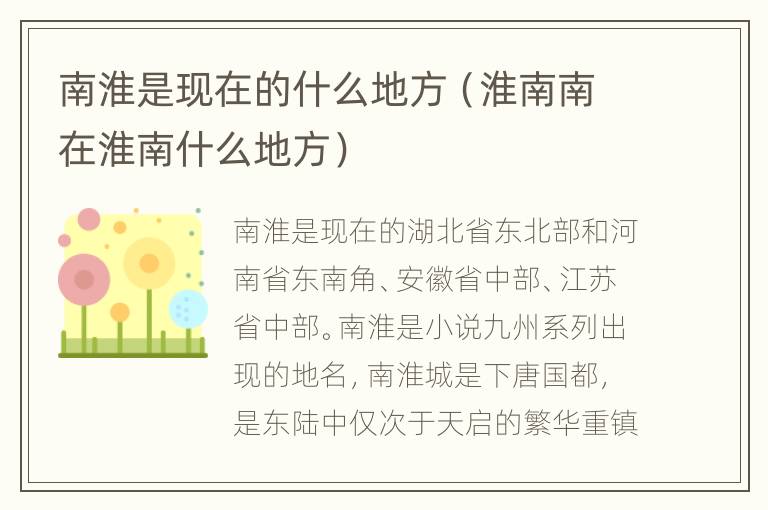 南淮是现在的什么地方（淮南南在淮南什么地方）