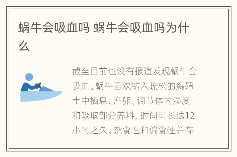 蜗牛会吸血吗 蜗牛会吸血吗为什么