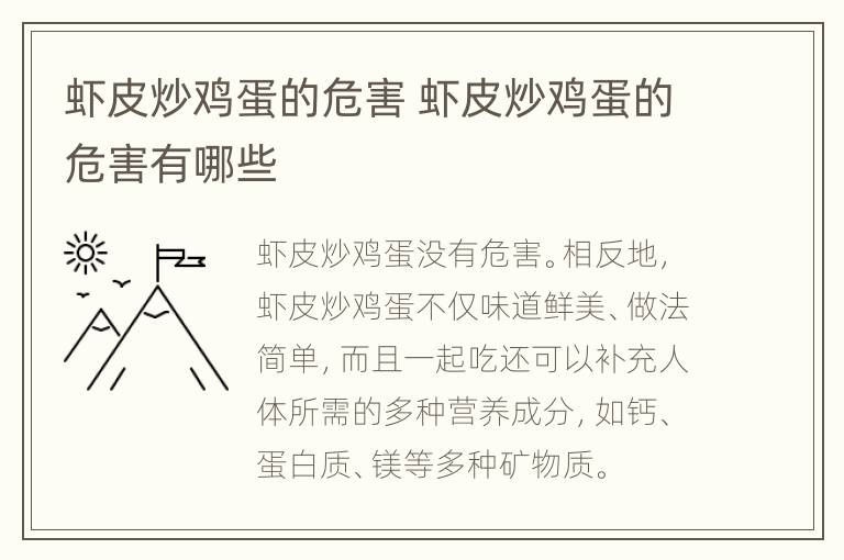 虾皮炒鸡蛋的危害 虾皮炒鸡蛋的危害有哪些