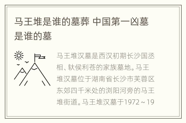 马王堆是谁的墓葬 中国第一凶墓是谁的墓