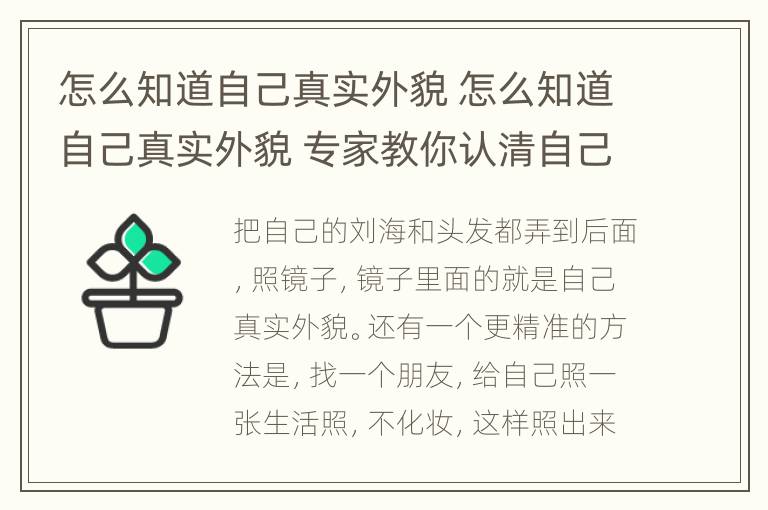 怎么知道自己真实外貌 怎么知道自己真实外貌 专家教你认清自己的颜值