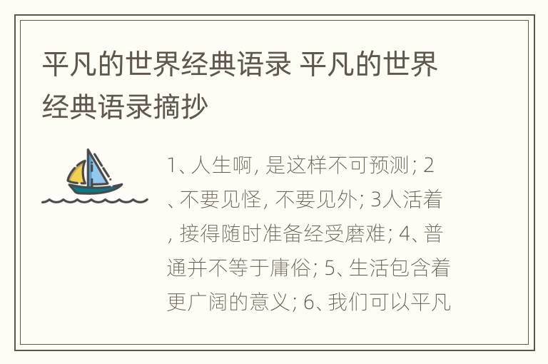 平凡的世界经典语录 平凡的世界经典语录摘抄