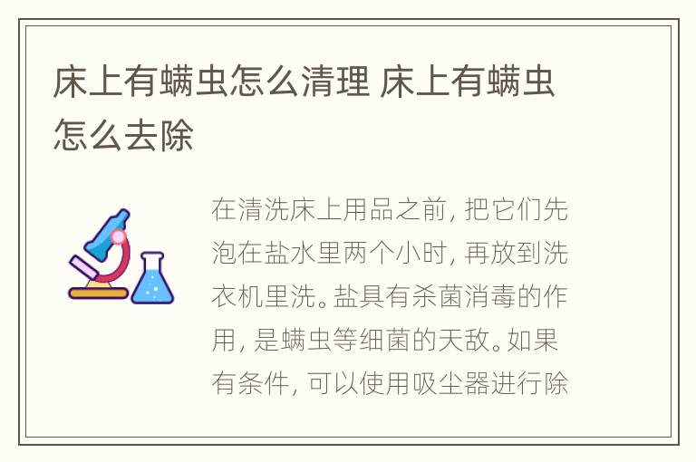 床上有螨虫怎么清理 床上有螨虫怎么去除