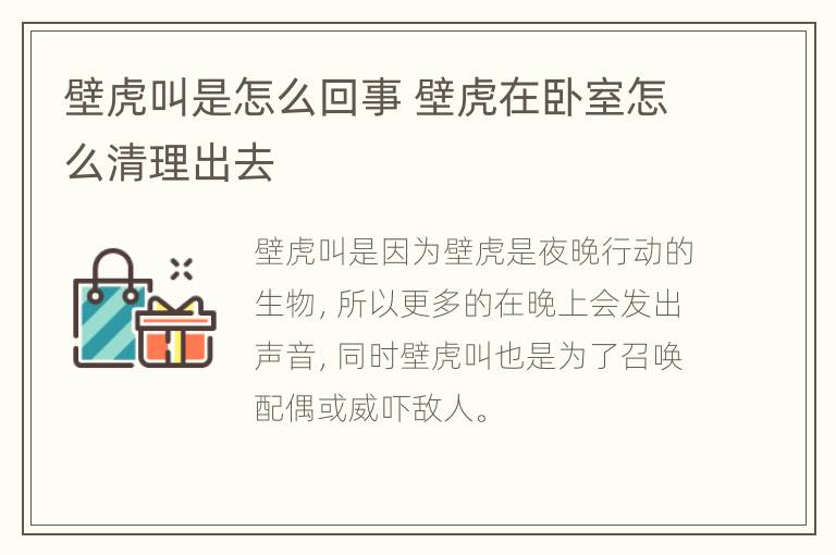 壁虎叫是怎么回事 壁虎在卧室怎么清理出去