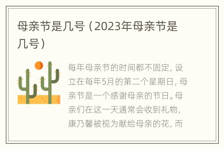 母亲节是几号（2023年母亲节是几号）