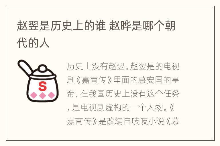 赵翌是历史上的谁 赵晔是哪个朝代的人