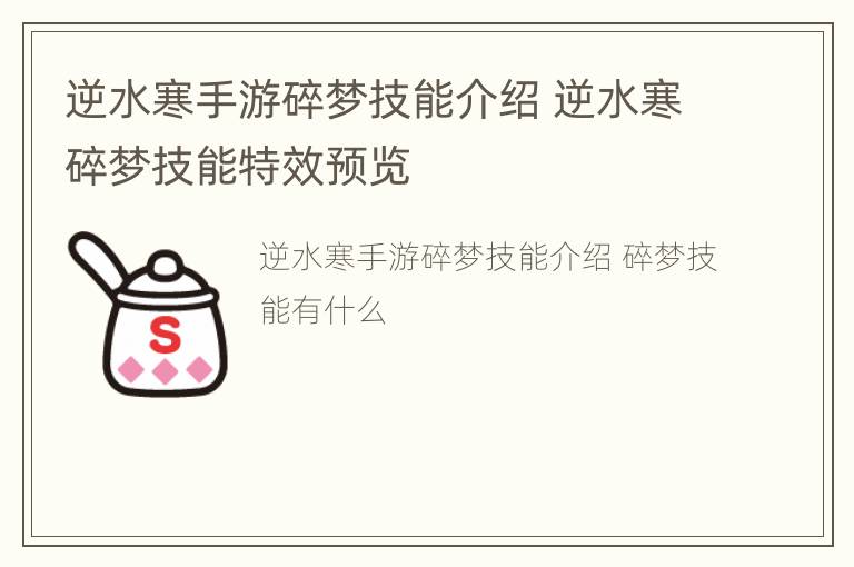 逆水寒手游碎梦技能介绍 逆水寒碎梦技能特效预览