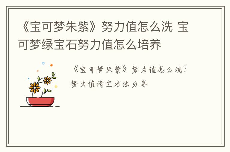 《宝可梦朱紫》努力值怎么洗 宝可梦绿宝石努力值怎么培养