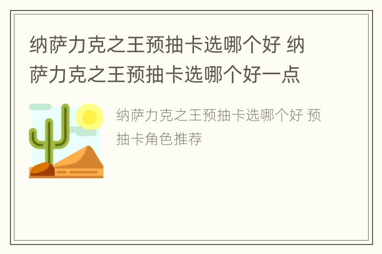 纳萨力克之王预抽卡选哪个好 纳萨力克之王预抽卡选哪个好一点