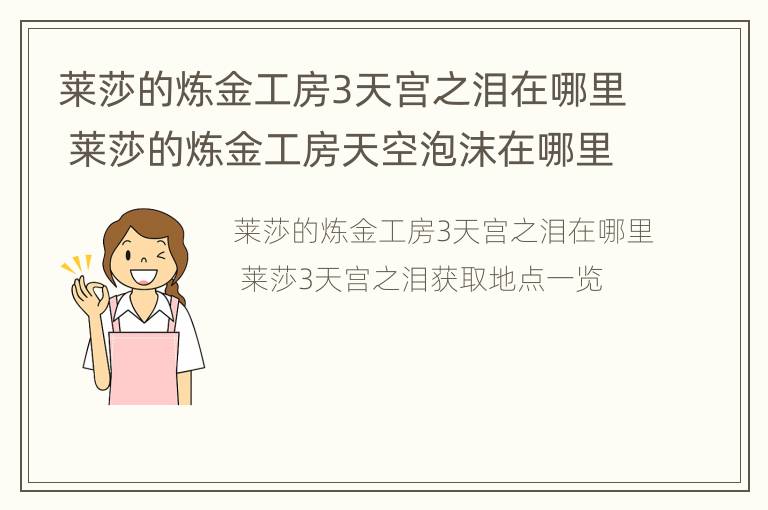 莱莎的炼金工房3天宫之泪在哪里 莱莎的炼金工房天空泡沫在哪里