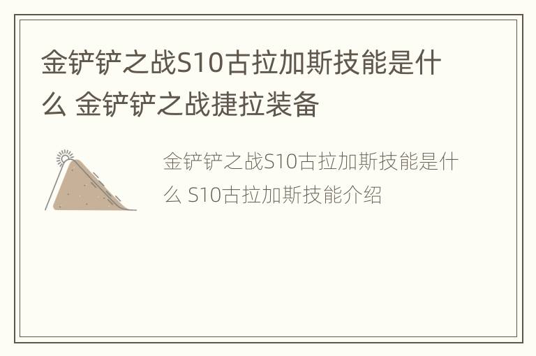 金铲铲之战S10古拉加斯技能是什么 金铲铲之战捷拉装备