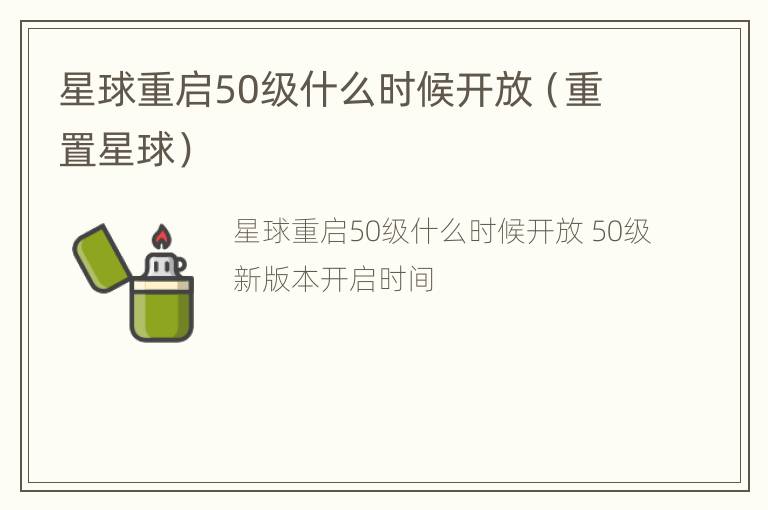 星球重启50级什么时候开放（重置星球）