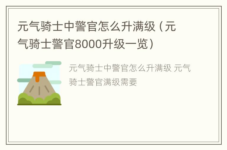 元气骑士中警官怎么升满级（元气骑士警官8000升级一览）