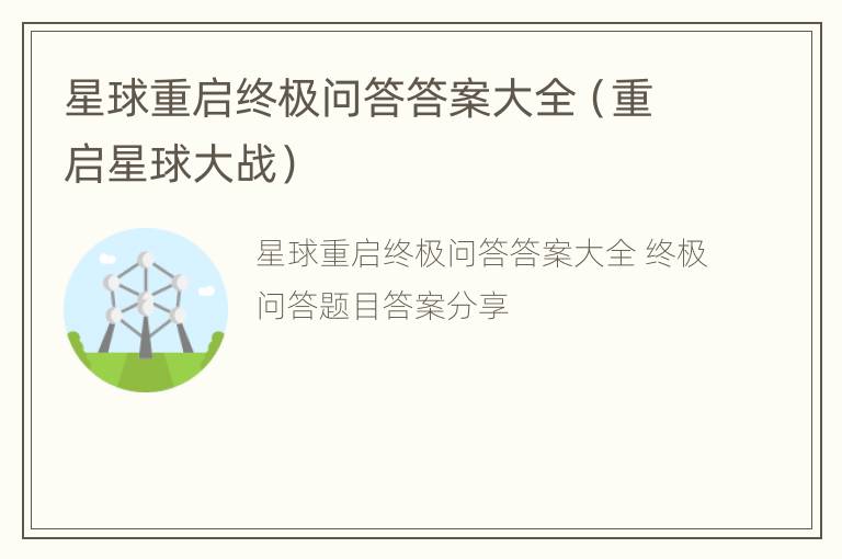 星球重启终极问答答案大全（重启星球大战）