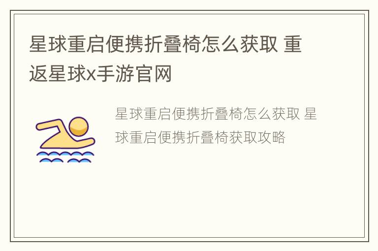 星球重启便携折叠椅怎么获取 重返星球x手游官网