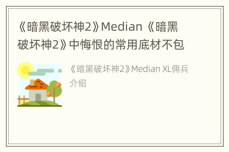 《暗黑破坏神2》Median 《暗黑破坏神2》中悔恨的常用底材不包括