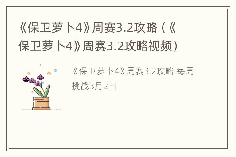 《保卫萝卜4》周赛3.2攻略（《保卫萝卜4》周赛3.2攻略视频）