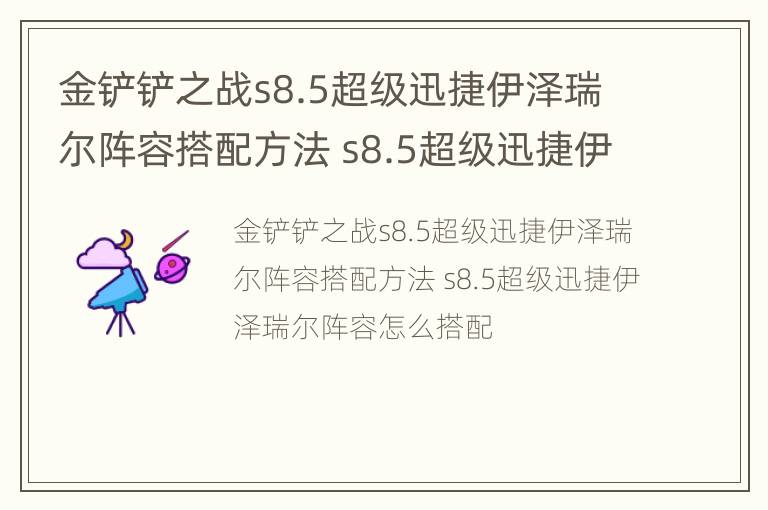 金铲铲之战s8.5超级迅捷伊泽瑞尔阵容搭配方法 s8.5超级迅捷伊泽瑞尔阵容怎么搭配