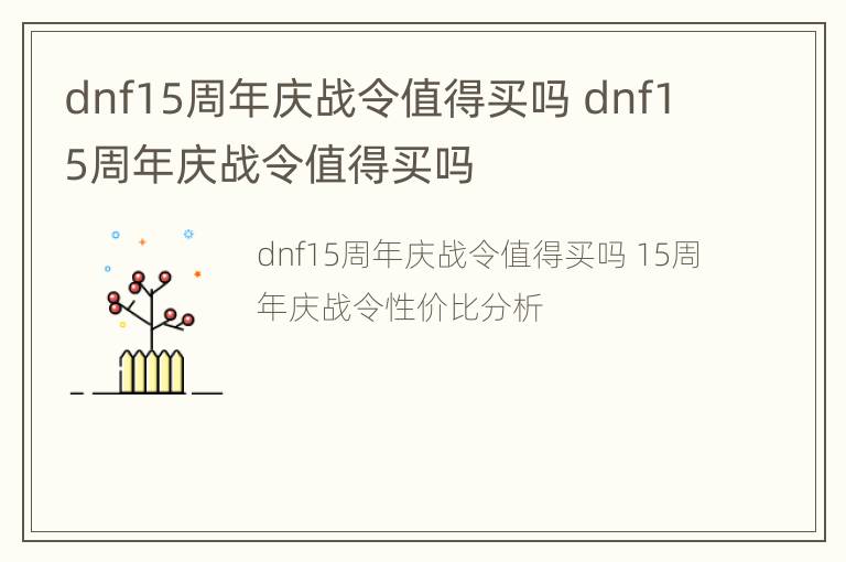 dnf15周年庆战令值得买吗 dnf15周年庆战令值得买吗