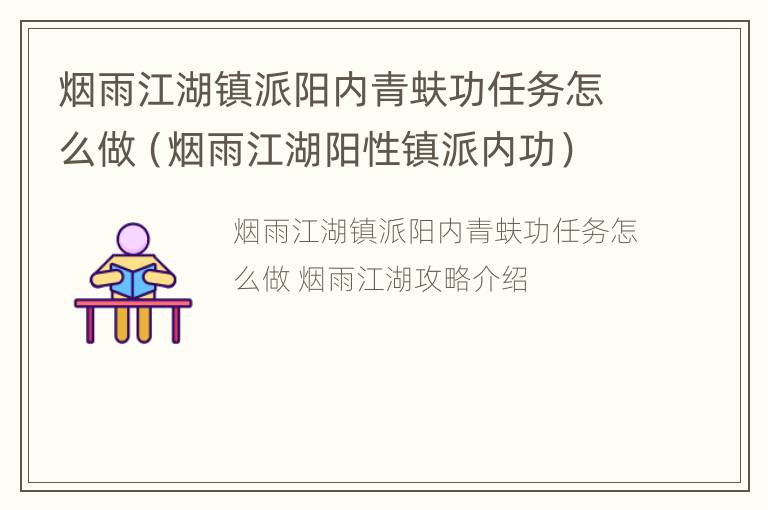 烟雨江湖镇派阳内青蚨功任务怎么做（烟雨江湖阳性镇派内功）