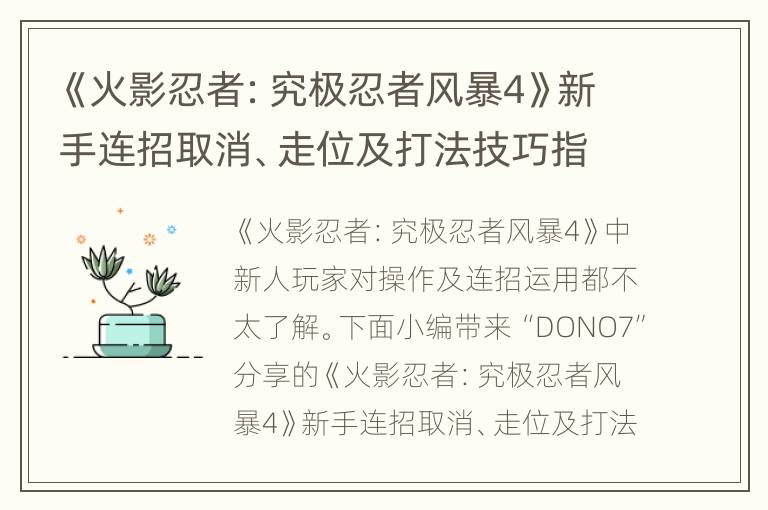 《火影忍者：究极忍者风暴4》新手连招取消、走位及打法技巧指南