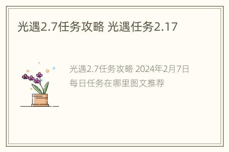 光遇2.7任务攻略 光遇任务2.17