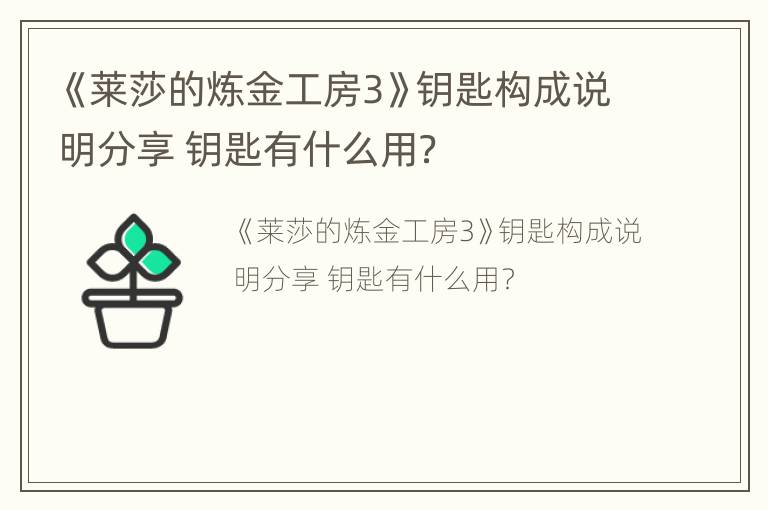 《莱莎的炼金工房3》钥匙构成说明分享 钥匙有什么用？