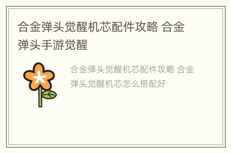 合金弹头觉醒机芯配件攻略 合金弹头手游觉醒