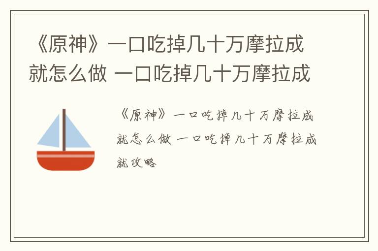 《原神》一口吃掉几十万摩拉成就怎么做 一口吃掉几十万摩拉成就攻略