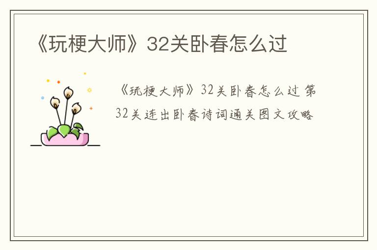 《玩梗大师》32关卧春怎么过