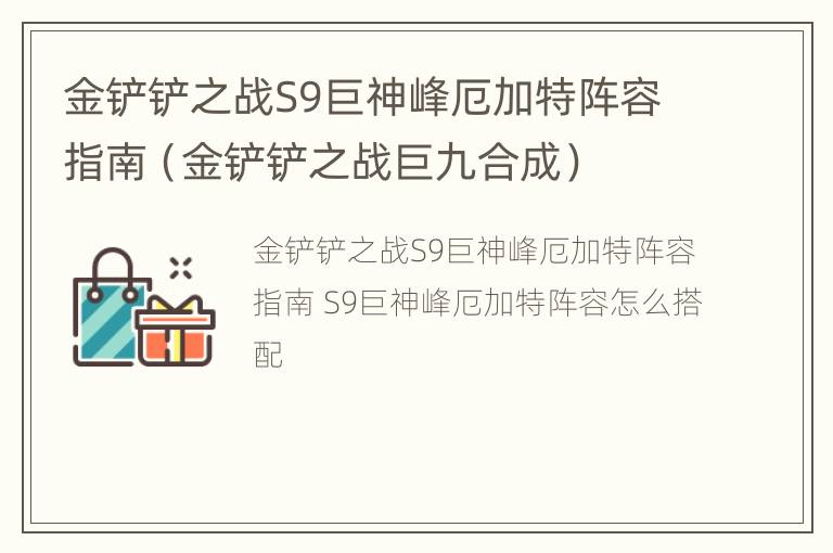 金铲铲之战S9巨神峰厄加特阵容指南（金铲铲之战巨九合成）