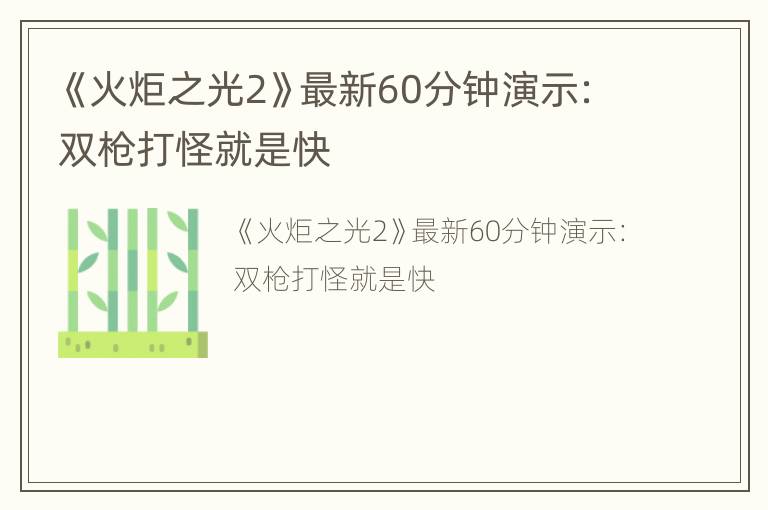 《火炬之光2》最新60分钟演示：双枪打怪就是快