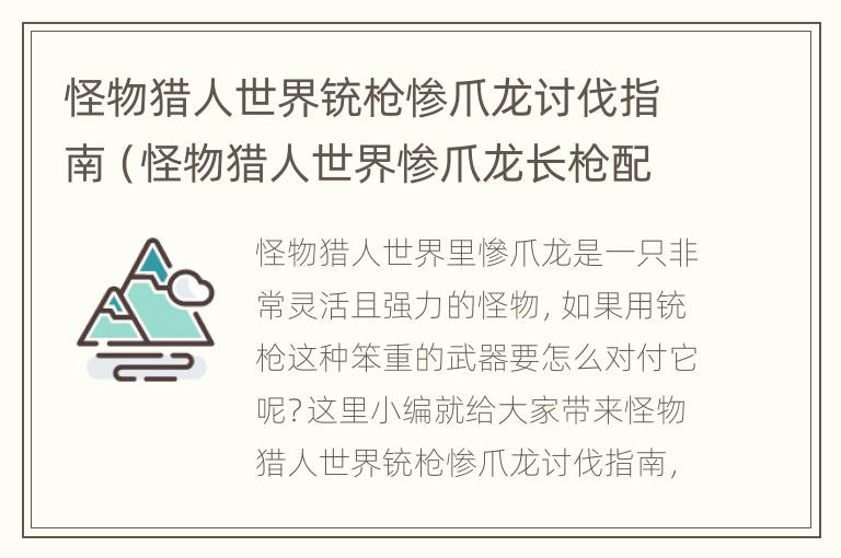 怪物猎人世界铳枪惨爪龙讨伐指南（怪物猎人世界惨爪龙长枪配装）