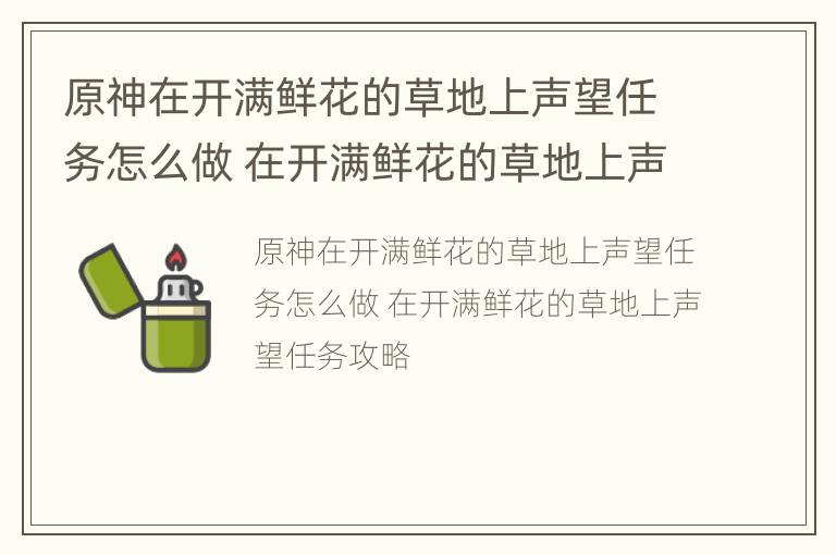 原神在开满鲜花的草地上声望任务怎么做 在开满鲜花的草地上声望任务攻略