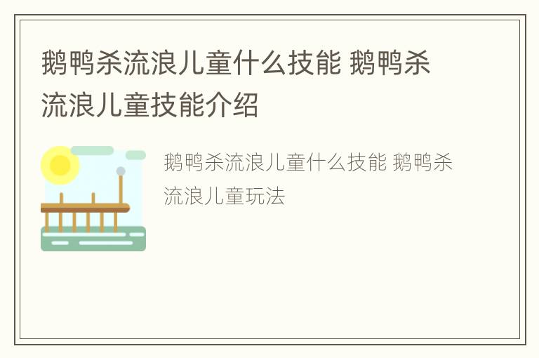 鹅鸭杀流浪儿童什么技能 鹅鸭杀流浪儿童技能介绍