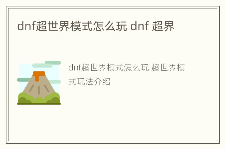 dnf超世界模式怎么玩 dnf 超界