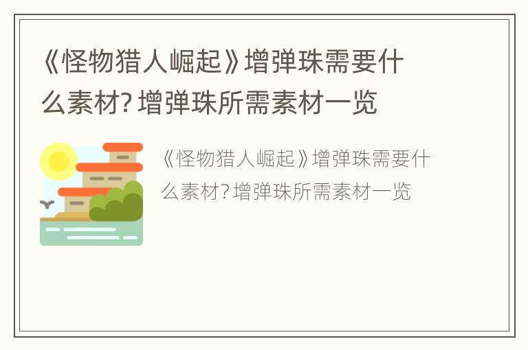 《怪物猎人崛起》增弹珠需要什么素材？增弹珠所需素材一览