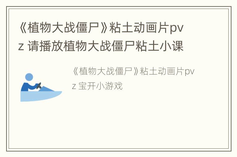 《植物大战僵尸》粘土动画片pvz 请播放植物大战僵尸粘土小课堂