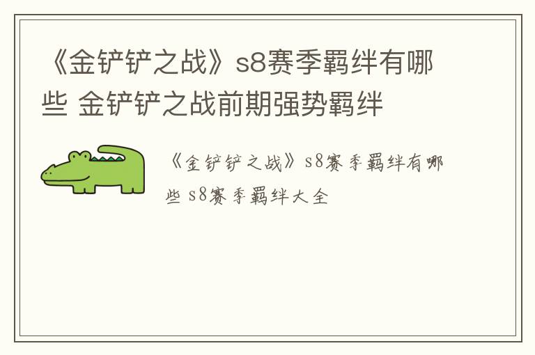 《金铲铲之战》s8赛季羁绊有哪些 金铲铲之战前期强势羁绊