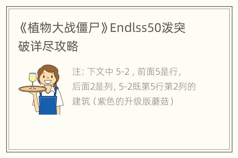 《植物大战僵尸》Endlss50泼突破详尽攻略