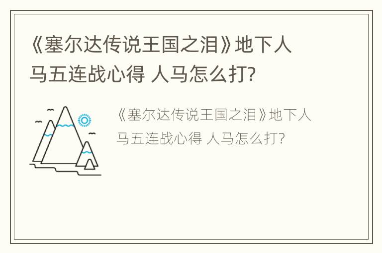 《塞尔达传说王国之泪》地下人马五连战心得 人马怎么打？