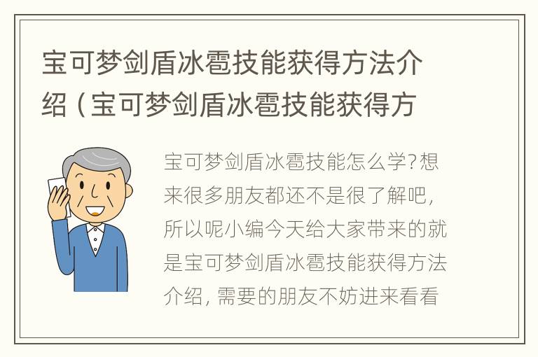 宝可梦剑盾冰雹技能获得方法介绍（宝可梦剑盾冰雹技能获得方法介绍）