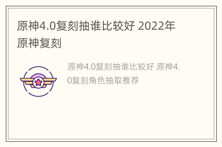 原神4.0复刻抽谁比较好 2022年原神复刻