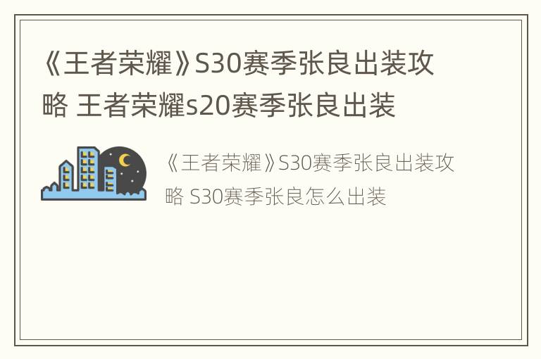 《王者荣耀》S30赛季张良出装攻略 王者荣耀s20赛季张良出装