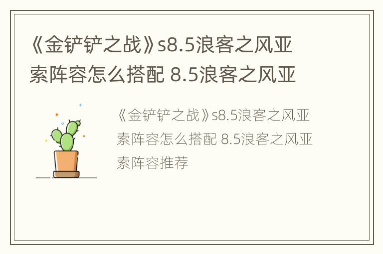 《金铲铲之战》s8.5浪客之风亚索阵容怎么搭配 8.5浪客之风亚索阵容推荐