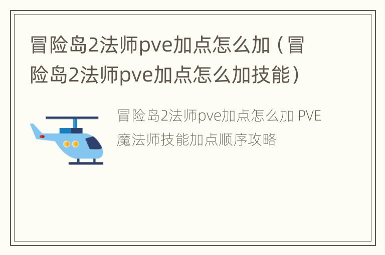 冒险岛2法师pve加点怎么加（冒险岛2法师pve加点怎么加技能）