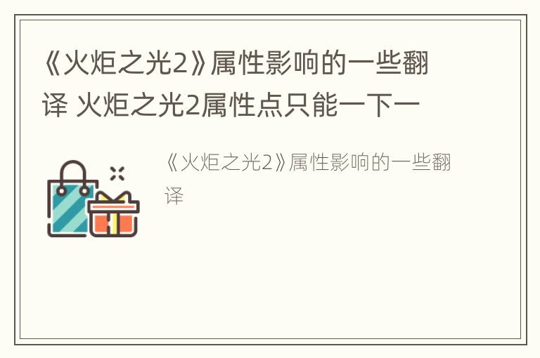 《火炬之光2》属性影响的一些翻译 火炬之光2属性点只能一下一下点吗